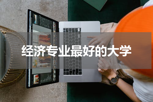 经济专业最好的大学