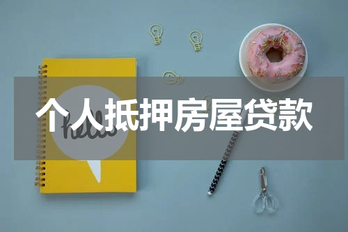 个人抵押房屋贷款