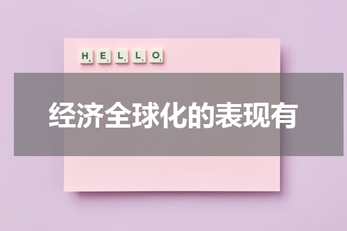 经济全球化的表现有