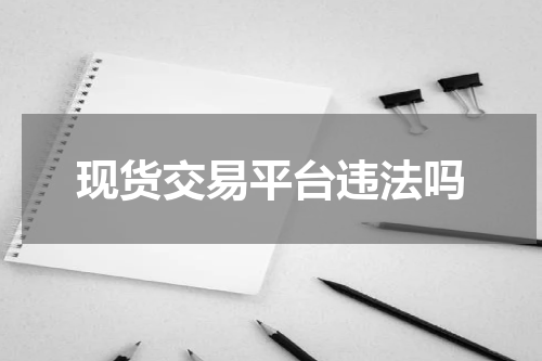 现货交易平台违法吗