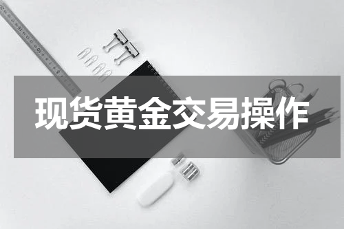 现货黄金交易操作