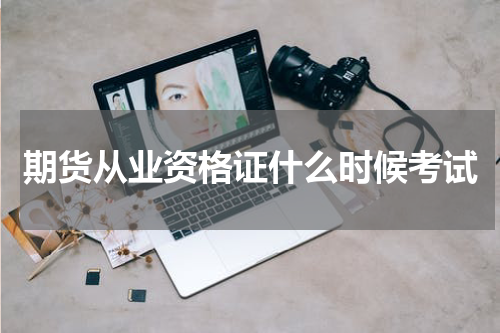 期货从业资格证什么时候考试