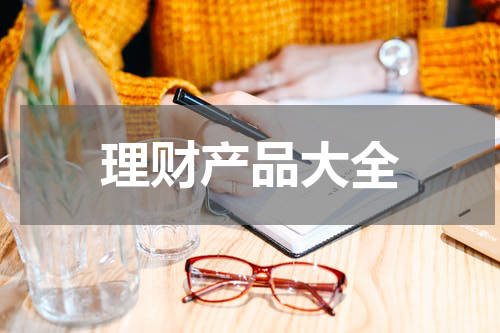 理财产品大全