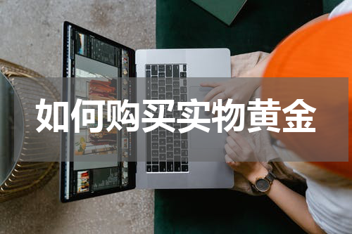 如何购买实物黄金