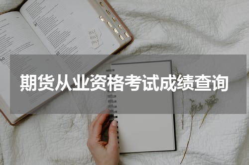 期货从业资格考试成绩查询
