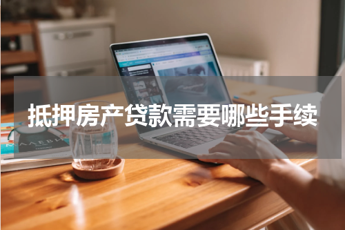 抵押房产贷款需要哪些手续