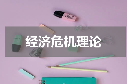 经济危机理论