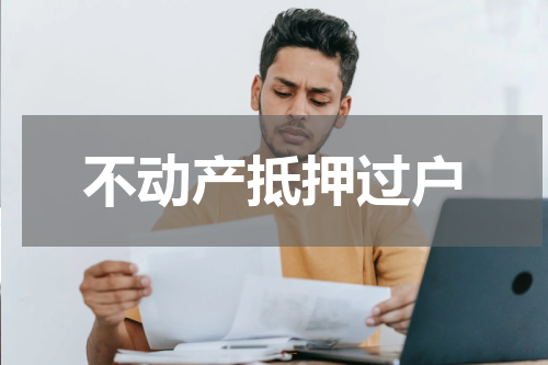 不动产抵押过户