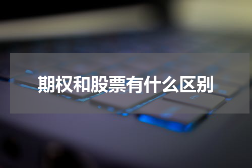 期权和股票有什么区别