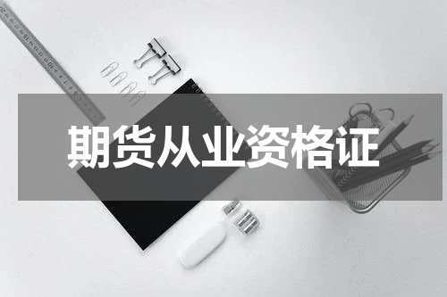 期货从业资格证