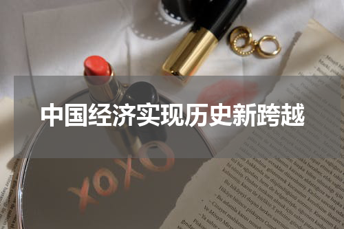 中国经济实现历史新跨越