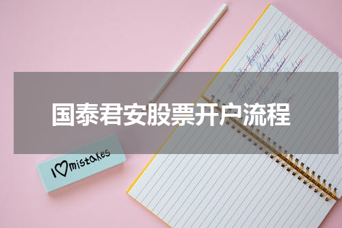 国泰君安股票开户流程