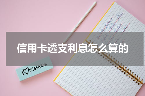 信用卡透支利息怎么算的