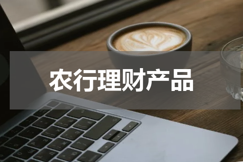 农行理财产品