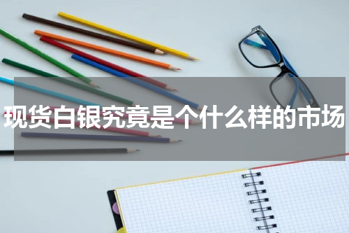 现货白银究竟是个什么样的市场