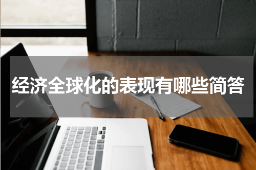经济全球化的表现有哪些简答