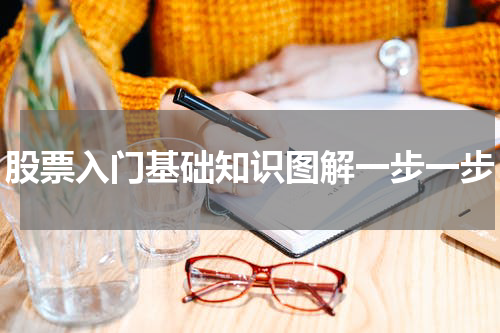 股票入门基础知识图解一步一步