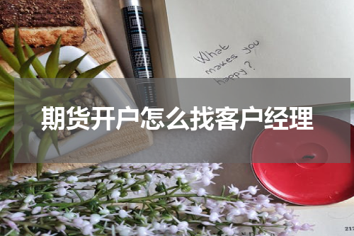 期货开户怎么找客户经理