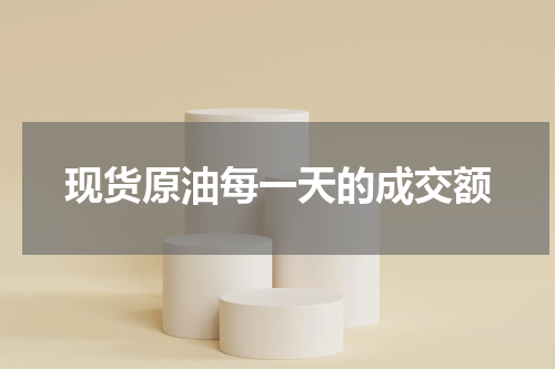 现货原油每一天的成交额