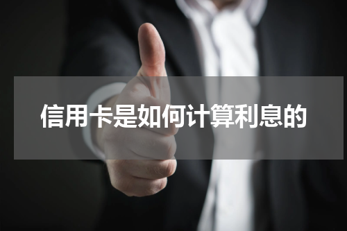 信用卡是如何计算利息的