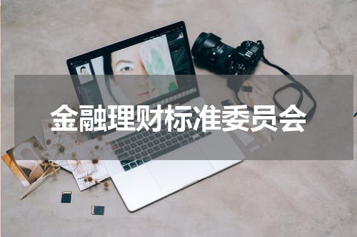 金融理财标准委员会