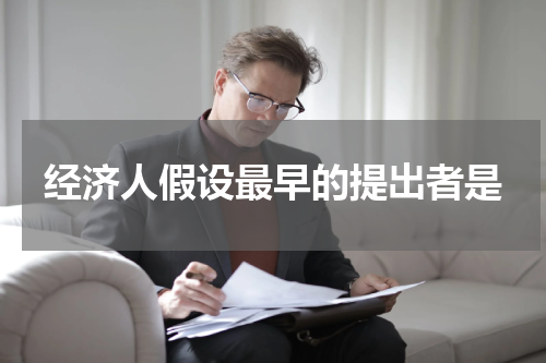 经济人假设最早的提出者是