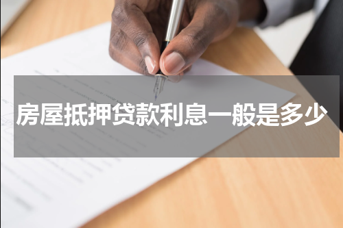 房屋抵押贷款利息一般是多少