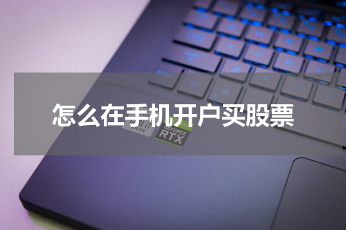 怎么在手机开户买股票