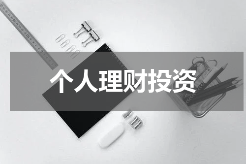 个人理财投资