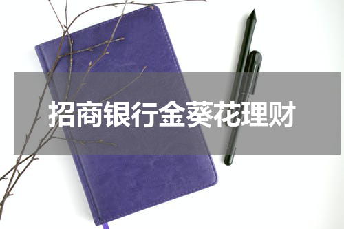 招商银行金葵花理财