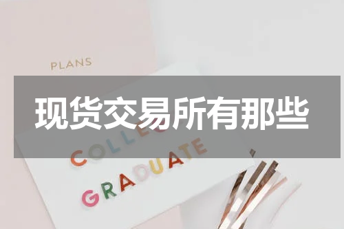 现货交易所有那些