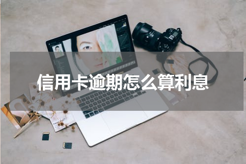 信用卡逾期怎么算利息