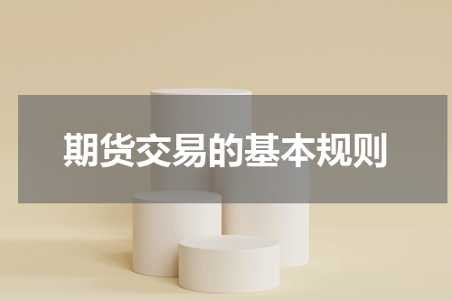 期货交易的基本规则