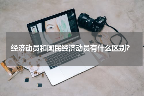 经济动员和国民经济动员有什么区别?