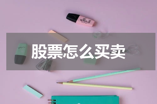 股票怎么买卖