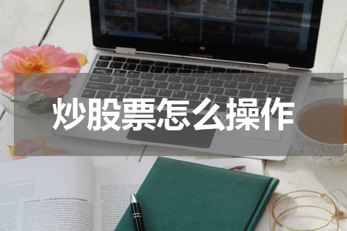 炒股票怎么操作