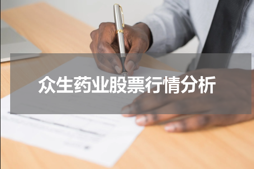 众生药业股票行情分析