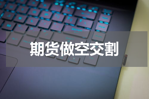期货做空交割