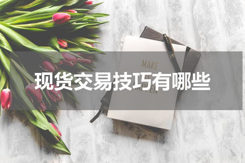现货交易技巧有哪些