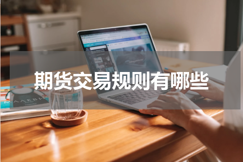 期货交易规则有哪些