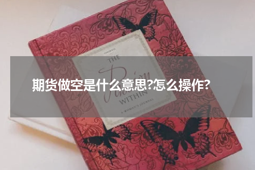 期货做空是什么意思?怎么操作?