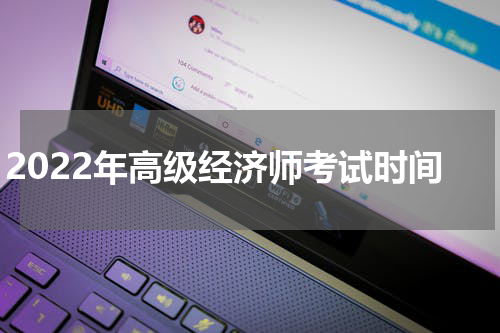 2022年高级经济师考试时间