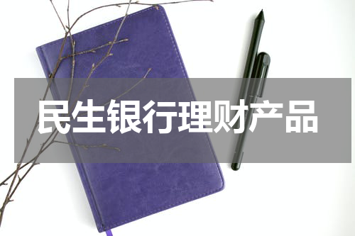 民生银行理财产品