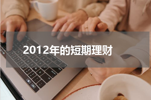 2012年的短期理财