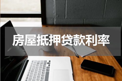 房屋抵押贷款利率