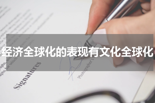 经济全球化的表现有文化全球化