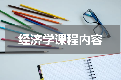 经济学课程内容