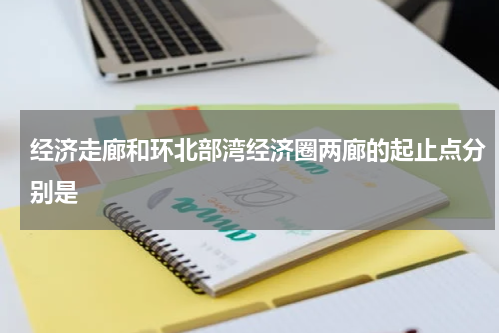 经济走廊和环北部湾经济圈两廊的起止点分别是
