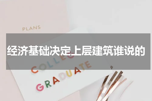经济基础决定上层建筑谁说的