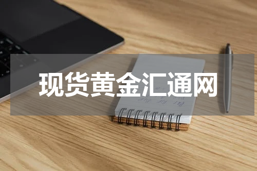 现货黄金汇通网